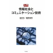 入門 情報社会とコミュニケーション技術 [単行本]