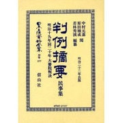 日本立法資料全集 別巻377 [全集叢書]