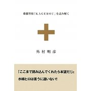 齋藤智裕「KAGEROU」を読み解く [単行本]