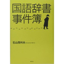 国語辞書事件簿 [単行本]