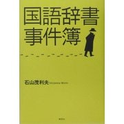 国語辞書事件簿 [単行本]
