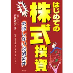 最新版!!はじめての株式投資―失敗しない必須条件 [単行本]