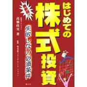 最新版!!はじめての株式投資―失敗しない必須条件 [単行本]