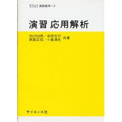 演習応用解析（サイエンスライブラリ演習数学 7） [全集叢書]
