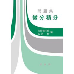 問題集　微分積分 [単行本]