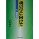 魂の学に向けて〈前編〉抽象編 [単行本]