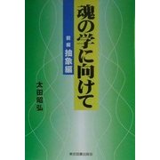魂の学に向けて〈前編〉抽象編 [単行本]
