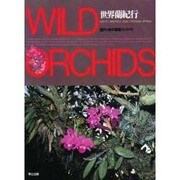 世界蘭紀行―蘭の故郷をゆく [単行本]