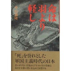 命は羽より軽し [単行本]