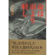 命は羽より軽し [単行本]