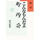 随筆 こんなもんだよ町内会 [単行本]