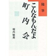 随筆 こんなもんだよ町内会 [単行本]