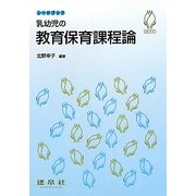 乳幼児の教育保育課程論(シードブック) [単行本]