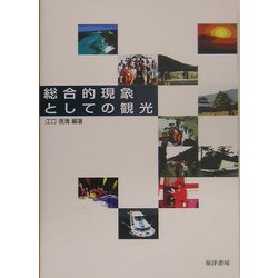 総合的現象としての観光 [単行本]
