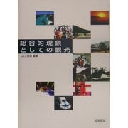 総合的現象としての観光 [単行本]