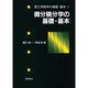 微分積分学の基礎・基本(理工系数学の基礎・基本〈1〉) [全集叢書]