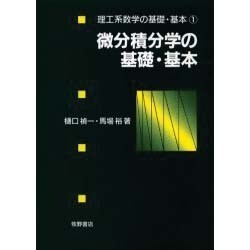 微分積分学の基礎・基本(理工系数学の基礎・基本〈1〉) [全集叢書]