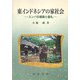 東インドネシアの家社会―スンバの親族と儀礼 [単行本]