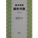 基本演習 線形代数 改訂版 [単行本]