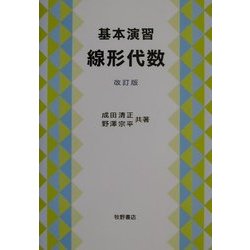 基本演習 線形代数 改訂版 [単行本]