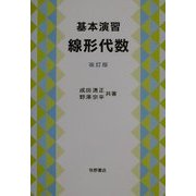 基本演習 線形代数 改訂版 [単行本]