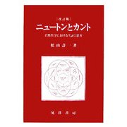 ニュートンとカント―自然哲学における実証と思弁 改訂版 [単行本]