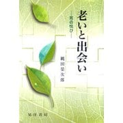老いと出会い―死の悦び [単行本]
