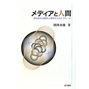 メディアと人間―認知的社会臨床心理学からのアプローチ [単行本]