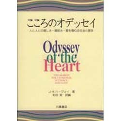 こころのオデッセイ―人と人との親しさ・親密さ・愛を尋ねる社会心理学 [単行本]