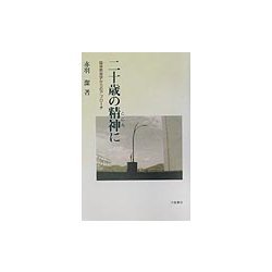二十歳の精神(こころ)に―臨床教育学からのアプローチ [単行本]