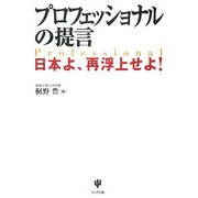 プロフェッショナルの提言―日本よ、再浮上せよ! [単行本]