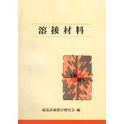 溶接材料 [単行本]