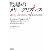 戦場のメリークリスマス―影の獄にて 映画版 新装版 [単行本]