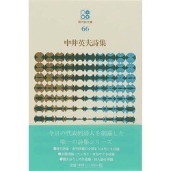 中井英夫詩集（現代詩文庫 第 1期66） [全集叢書]