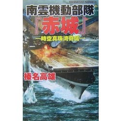 南雲機動部隊『赤城』―時空真珠湾奇襲(白石ノベルス) [新書]