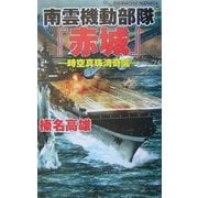 南雲機動部隊『赤城』―時空真珠湾奇襲(白石ノベルス) [新書]