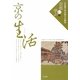 京の生活(くらし)(立命館大学京都文化講座「京都に学ぶ」〈4〉) [単行本]