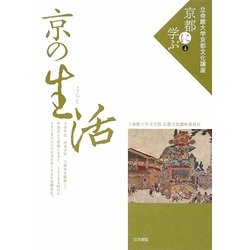 京の生活(くらし)(立命館大学京都文化講座「京都に学ぶ」〈4〉) [単行本]