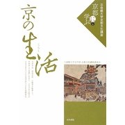 京の生活(くらし)(立命館大学京都文化講座「京都に学ぶ」〈4〉) [単行本]