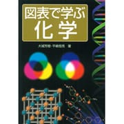 図表で学ぶ化学 [単行本]