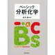 ベーシック分析化学 [単行本]