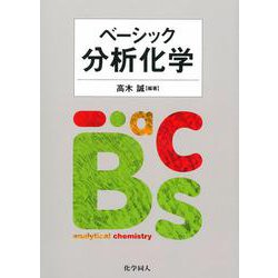 ベーシック分析化学 [単行本]