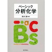 ベーシック分析化学 [単行本]