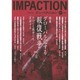 インパクション 127(2001) [単行本]