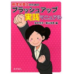 管理栄養士のためのブラッシュアップ実践マニュアル [単行本]