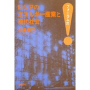 フォーラム21 ロシアのエネルギー産業と現代社会 [単行本]