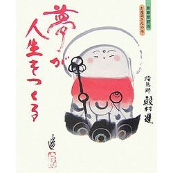夢が人生をつくる―豪華愛蔵版お地蔵さんの本 [単行本]