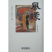 風曚 [単行本]