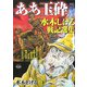 ああ玉砕―水木しげる戦記選集(戦争と平和を考えるコミック) [単行本]