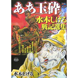 ああ玉砕―水木しげる戦記選集(戦争と平和を考えるコミック) [単行本]